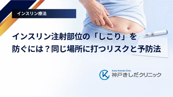 インスリン注射部位の「しこり」を防ぐには？同じ場所に打つリスクと予防法