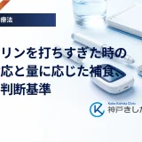 インスリンを打ちすぎた時の緊急対応と量に応じた補食、受診の判断基準