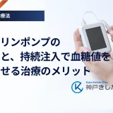 インスリンポンプの仕組みと、持続注入で血糖値を安定させる治療のメリット