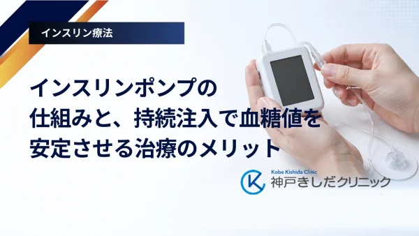 インスリンポンプの仕組みと、持続注入で血糖値を安定させる治療のメリット