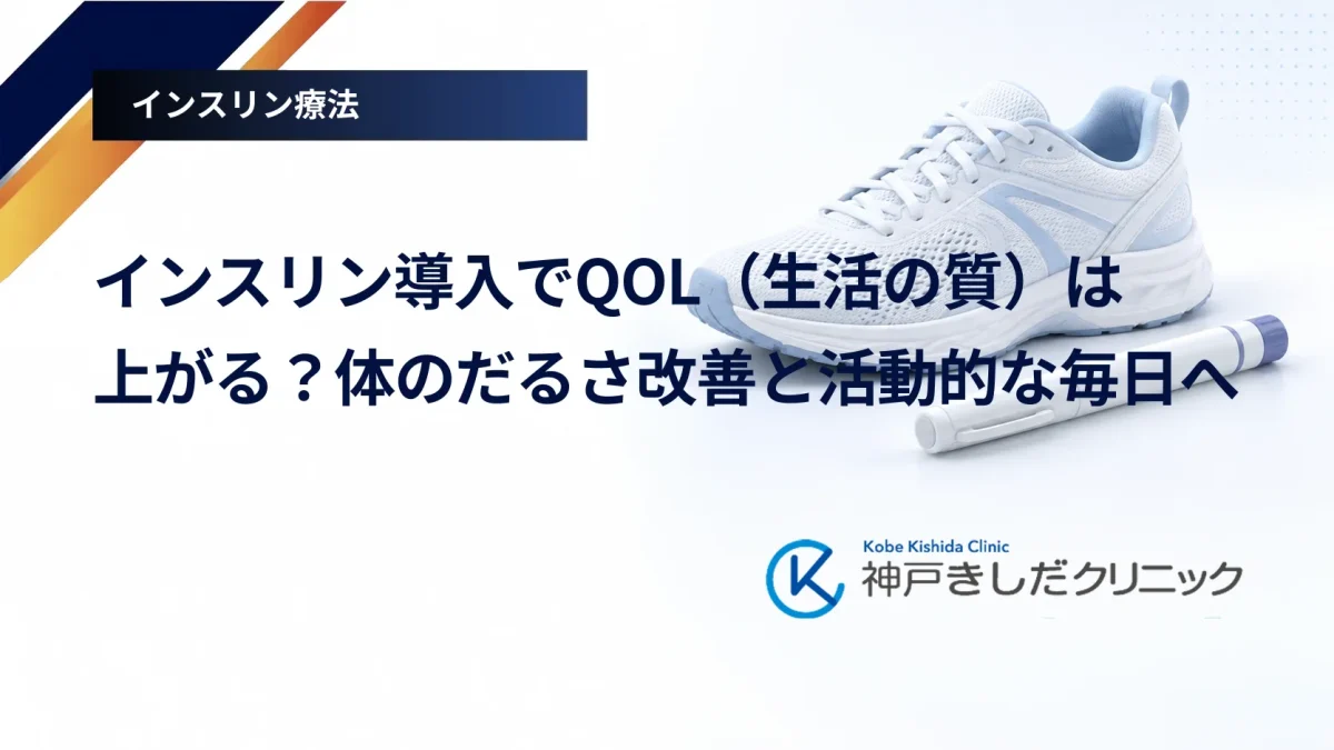 インスリン導入でQOL（生活の質）は上がる？体のだるさ改善と活動的な毎日へ