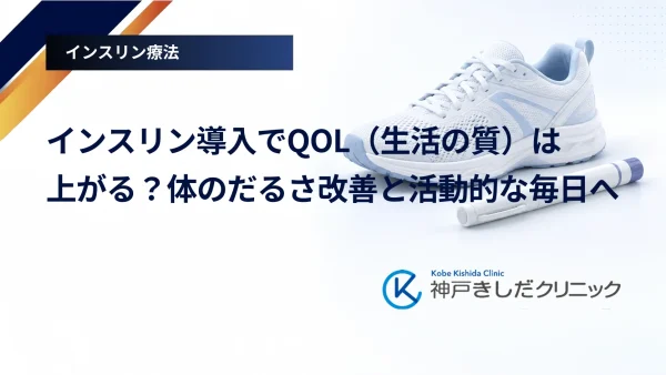 インスリン導入でQOL(生活の質)は上がる?体のだるさ改善と活動的な毎日へ
