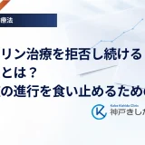 インスリン治療を拒否し続けるリスクとは？合併症の進行を食い止めるための知識