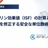 インスリン効果値（ISF）の計算と高血糖を修正する安全な単位数の求め方