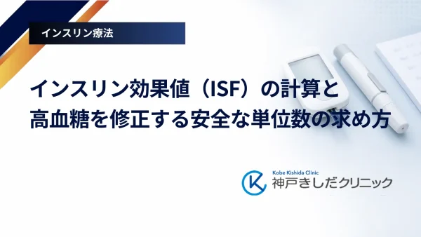 インスリン効果値（ISF）の計算と高血糖を修正する安全な単位数の求め方