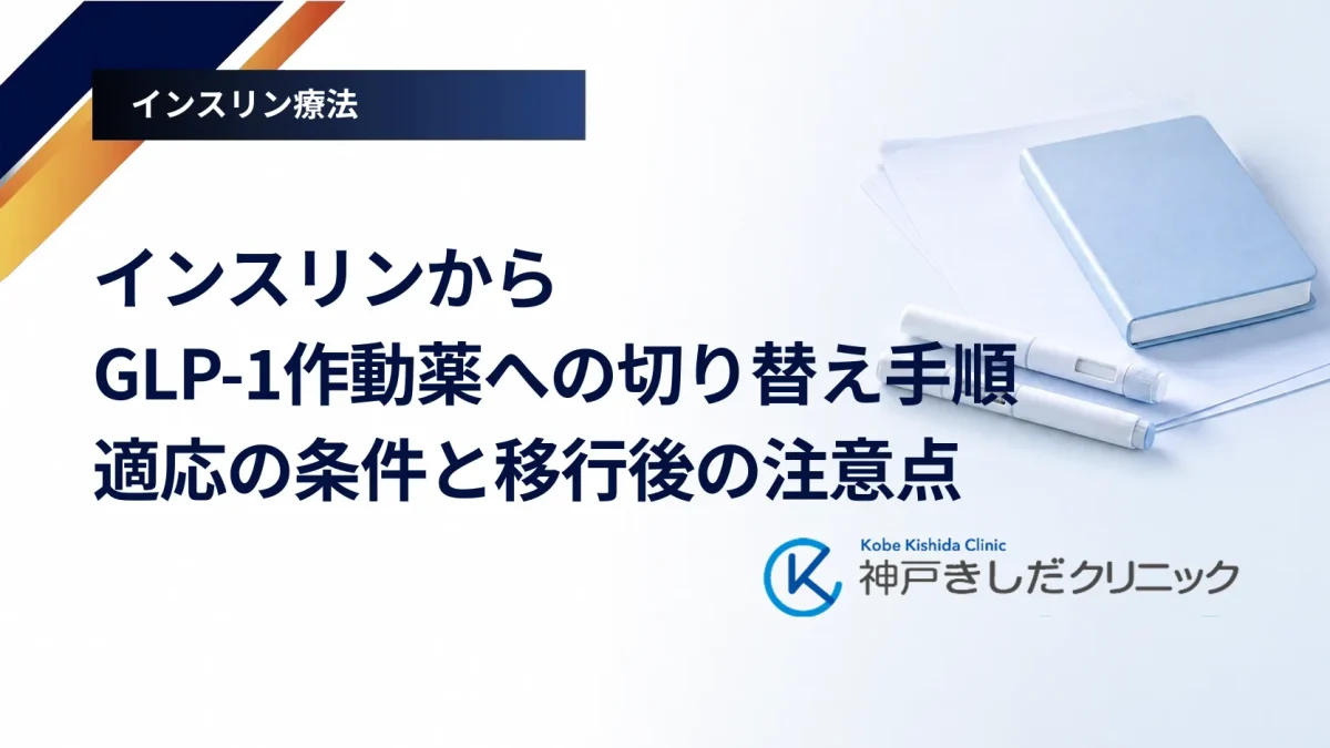 インスリンからGLP-1作動薬への切り替え手順|適応の条件と移行後の注意点