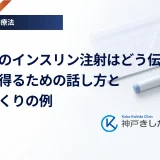 職場でのインスリン注射はどう伝える？理解を得るための話し方と環境づくりの例