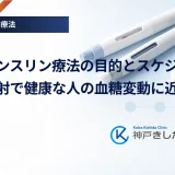 強化インスリン療法の目的とスケジュール｜頻回注射で健康な人の血糖変動に近づける