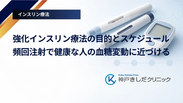 強化インスリン療法の目的とスケジュール｜頻回注射で健康な人の血糖変動に近づける