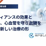 ジャディアンスの効果と副作用、心血管を守り血糖を下げる新しい治療の形