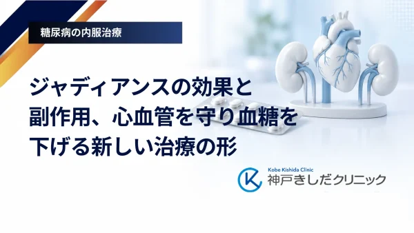 ジャディアンスの効果と副作用、心血管を守り血糖を下げる新しい治療の形