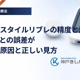 フリースタイルリブレの精度と活用法｜SMBGとの誤差が起きる原因と正しい見方