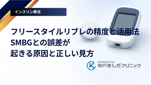 フリースタイルリブレの精度と活用法｜SMBGとの誤差が起きる原因と正しい見方