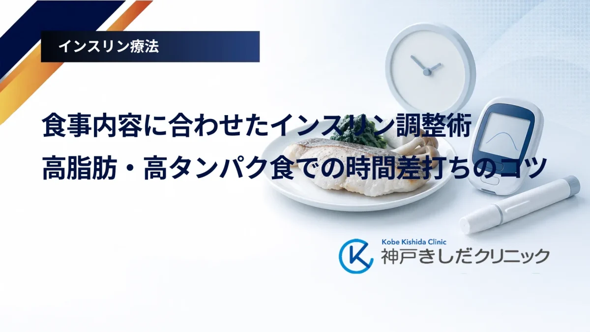 食事内容に合わせたインスリン調整術｜高脂肪・高タンパク食での時間差打ちのコツ