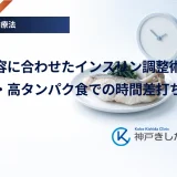 食事内容に合わせたインスリン調整術｜高脂肪・高タンパク食での時間差打ちのコツ