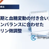 月経周期と血糖変動の付き合い方｜ホルモンバランスに合わせたインスリン微調整