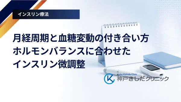 月経周期と血糖変動の付き合い方｜ホルモンバランスに合わせたインスリン微調整