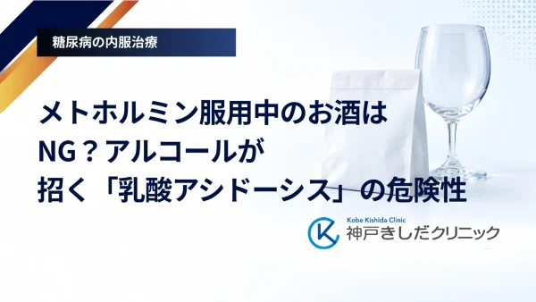 メトホルミン服用中のお酒はNG?アルコールが招く「乳酸アシドーシス」の危険性