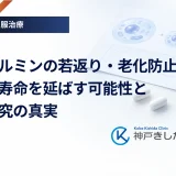 メトホルミンの若返り・老化防止効果は本当？寿命を延ばす可能性と最新研究の真実