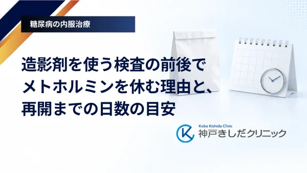 造影剤を使う検査の前後でメトホルミンを休む理由と、再開までの日数の目安