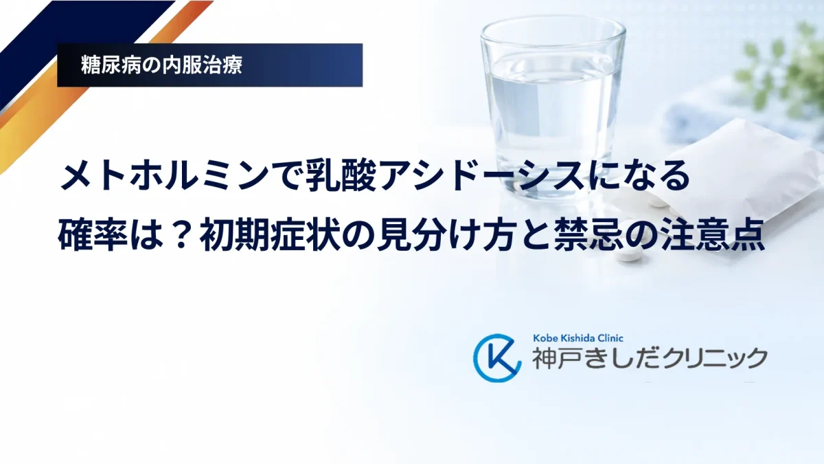メトホルミンで乳酸アシドーシスになる確率は?初期症状の見分け方と禁忌の注意点