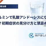 メトホルミンで乳酸アシドーシスになる確率は？初期症状の見分け方と禁忌の注意点