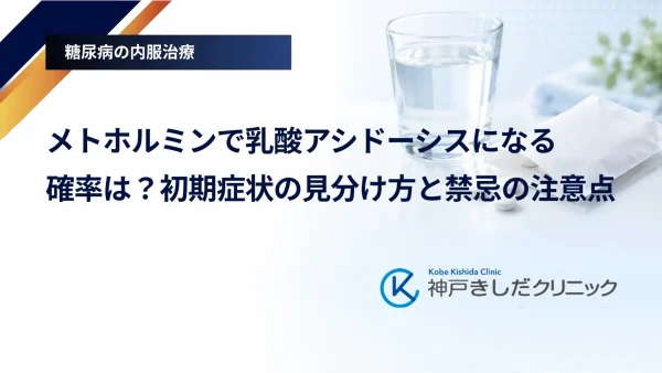 メトホルミンで乳酸アシドーシスになる確率は?初期症状の見分け方と禁忌の注意点