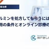 メトホルミンを処方してもらうには？保険適用の条件とオンライン診療の活用法