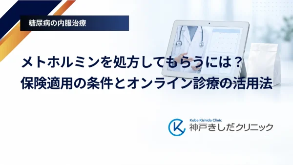 メトホルミンを処方してもらうには?保険適用の条件とオンライン診療の活用法