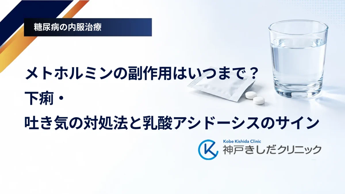 メトホルミンの副作用はいつまで?下痢・吐き気の対処法と乳酸アシドーシスのサイン