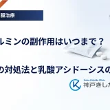 メトホルミンの副作用はいつまで？下痢・吐き気の対処法と乳酸アシドーシスのサイン