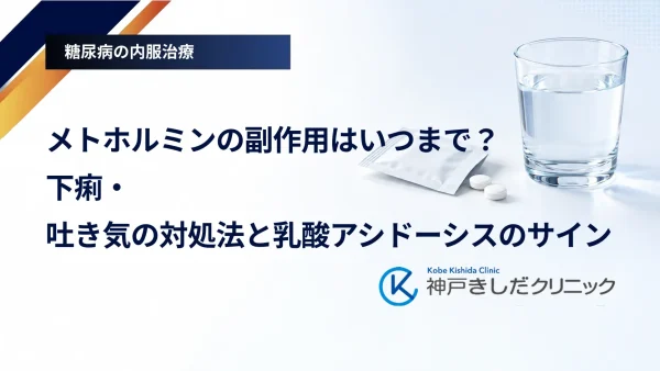 メトホルミンの副作用はいつまで?下痢・吐き気の対処法と乳酸アシドーシスのサイン