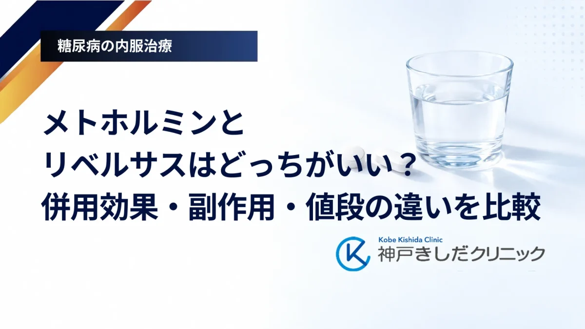 メトホルミンとリベルサスはどっちがいい？併用効果・副作用・値段の違いを比較