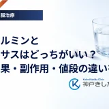 メトホルミンとリベルサスはどっちがいい？併用効果・副作用・値段の違いを比較