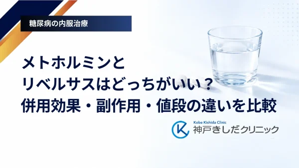 メトホルミンとリベルサスはどっちがいい?併用効果・副作用・値段の違いを比較