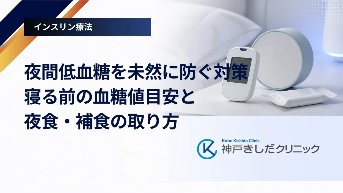夜間低血糖を未然に防ぐ対策|寝る前の血糖値目安と夜食・補食の取り方