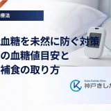 夜間低血糖を未然に防ぐ対策｜寝る前の血糖値目安と夜食・補食の取り方