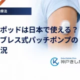 オムニポッドは日本で使える？チューブレス式パッチポンプの導入状況