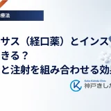 リベルサス（経口薬）とインスリンは併用できる？飲み薬と注射を組み合わせる効果