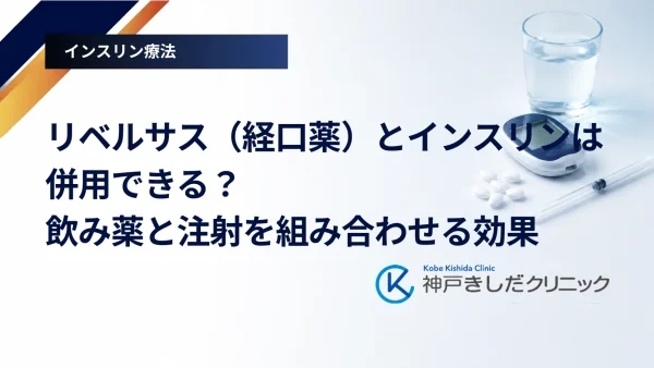 リベルサス（経口薬）とインスリンは併用できる？飲み薬と注射を組み合わせる効果