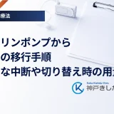 インスリンポンプからペンへの移行手順｜一時的な中断や切り替え時の用量計算