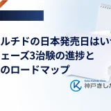レタトルチドの日本発売日はいつ？国内フェーズ3治験の進捗と承認へのロードマップ