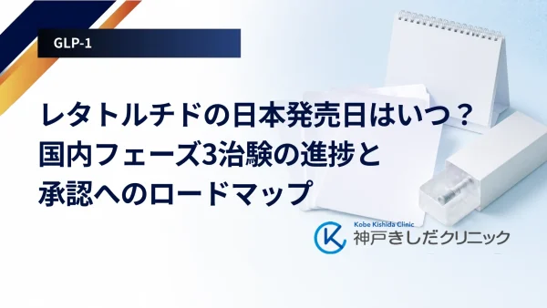 レタトルチドの日本発売日はいつ？国内フェーズ3治験の進捗と承認へのロードマップ