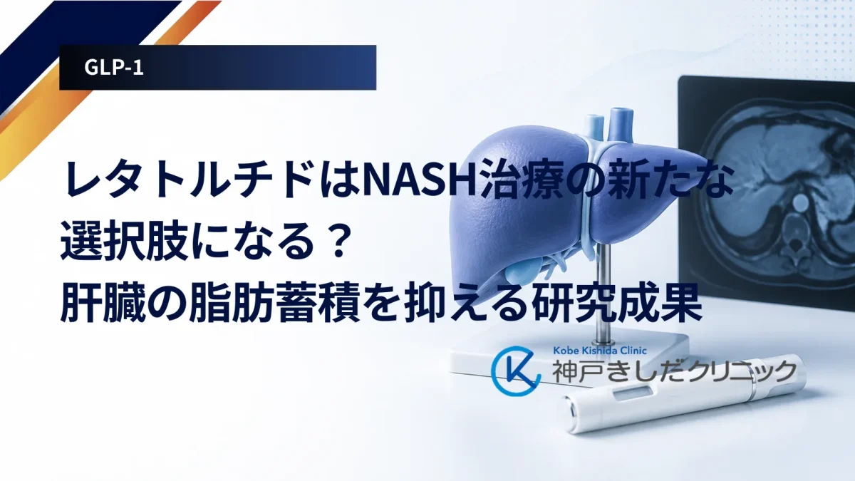 レタトルチドはNASH治療の新たな選択肢になる?肝臓の脂肪蓄積を抑える研究成果