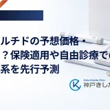 レタトルチドの予想価格・費用は？保険適用や自由診療での料金体系を先行予測