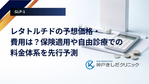 レタトルチドの予想価格・費用は？保険適用や自由診療での料金体系を先行予測
