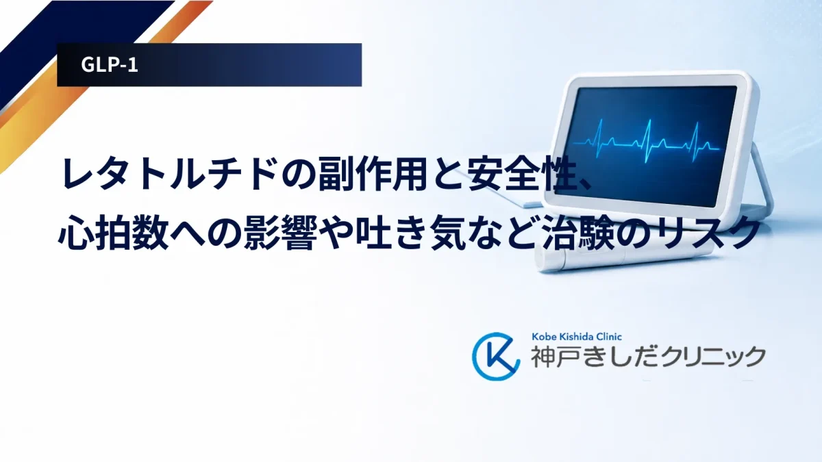 レタトルチドの副作用と安全性、心拍数への影響や吐き気など治験のリスク