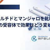 レタトルチドとマンジャロを比較、3つ目の受容体で効果はどう変わる？