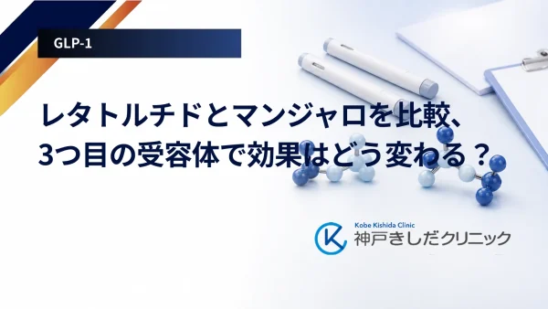 レタトルチドとマンジャロを比較、3つ目の受容体で効果はどう変わる?