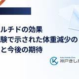 レタトルチドの効果｜臨床試験で示された体重減少のデータと今後の期待